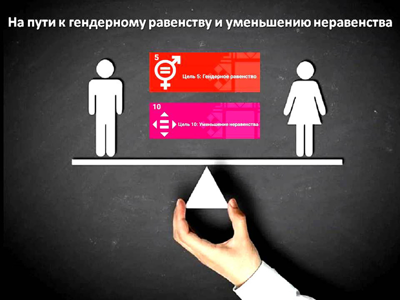 На пути к гендерному равенству и уменьшению неравенства