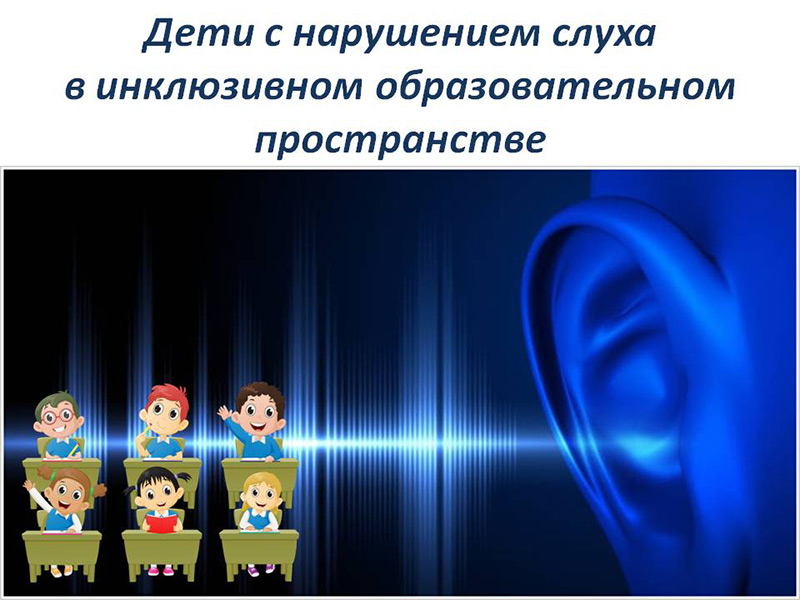 Дети с нарушением слуха в инклюзивном образовательном пространстве