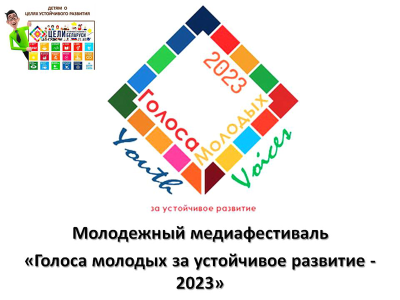 Голоса молодых за устойчивое развитие - 2023