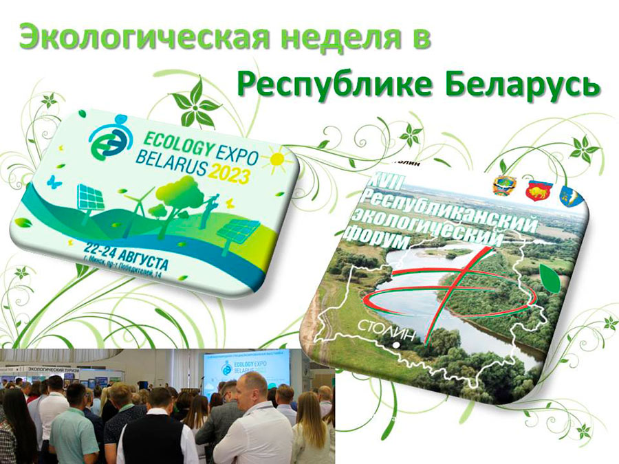 Экологическая неделя в Республике Беларусь