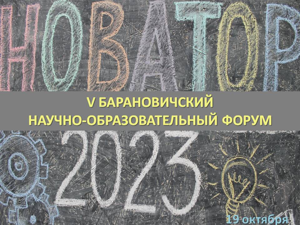 V Барановичский научно-образовательный форум  «Новатор – 2023»