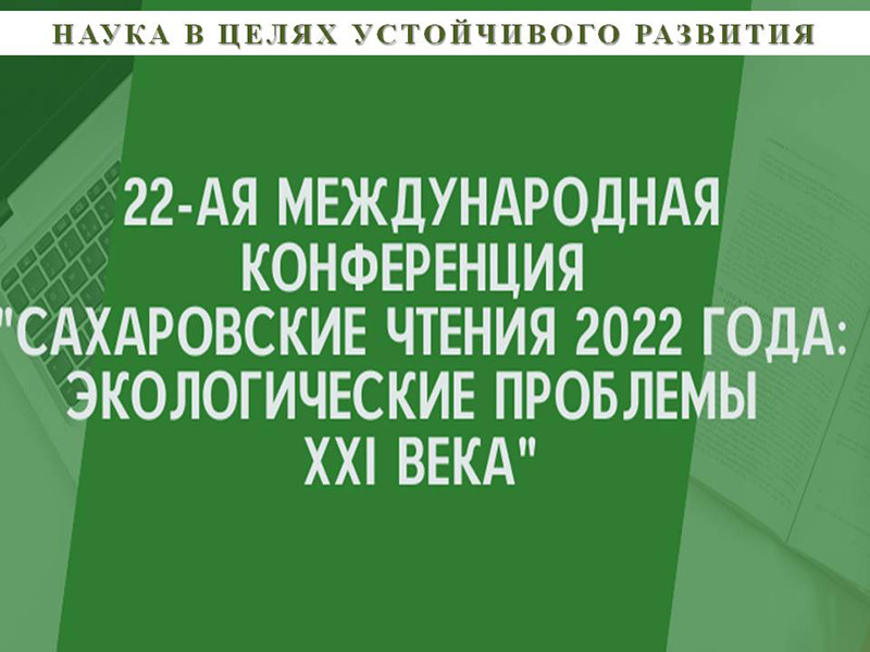 Сахаровские чтения 2022 года: экологические проблемы XXI века