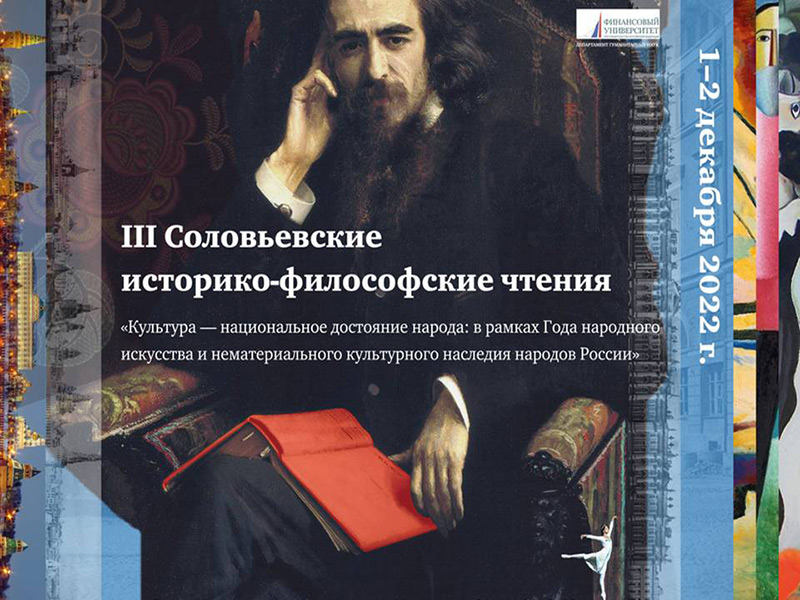 Международная научно-практическая конференция  «III Соловьевские историко-философские чтения «Культура – национальное достояние народа: в рамках Года народного искусства и нематериального культурного наследия народов России» 