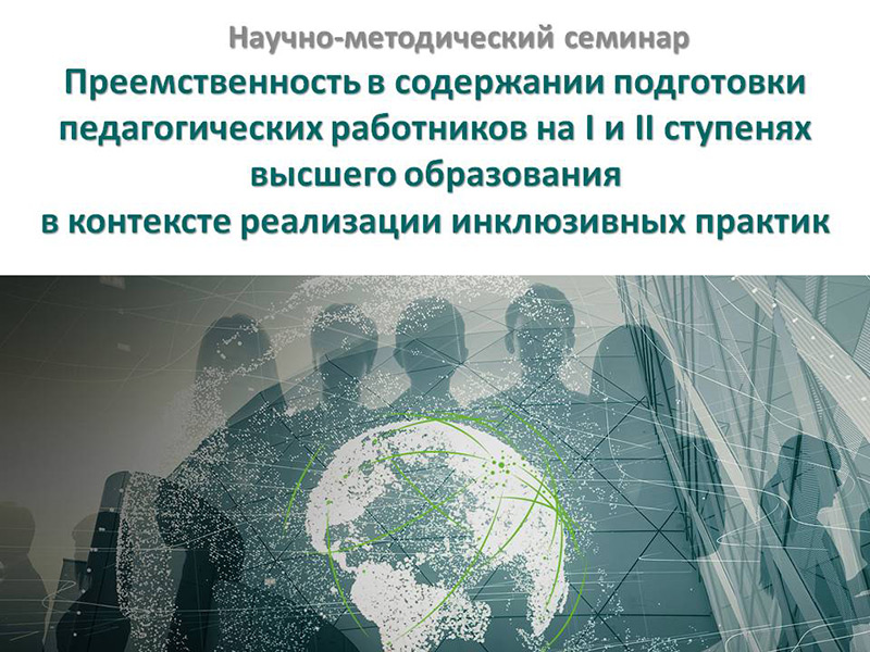 Преемственность в содержании подготовки педагогических работников на I и II ступенях высшего образования в контексте реализации инклюзивных практик