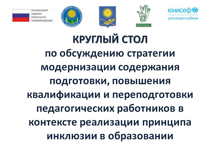 Стратегия модернизации содержания подготовки, повышения квалификации и переподготовки педагогических работников в контексте реализации принципа инклюзии в образовании