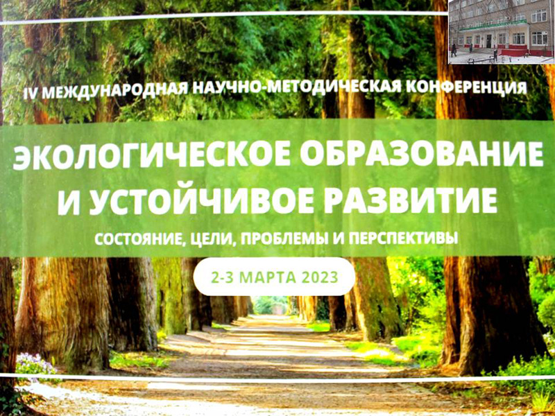 IV Международная  научно-методическая конференция «Экологическое образование и устойчивое развитие. состояние, цели, проблемы и перспективы»