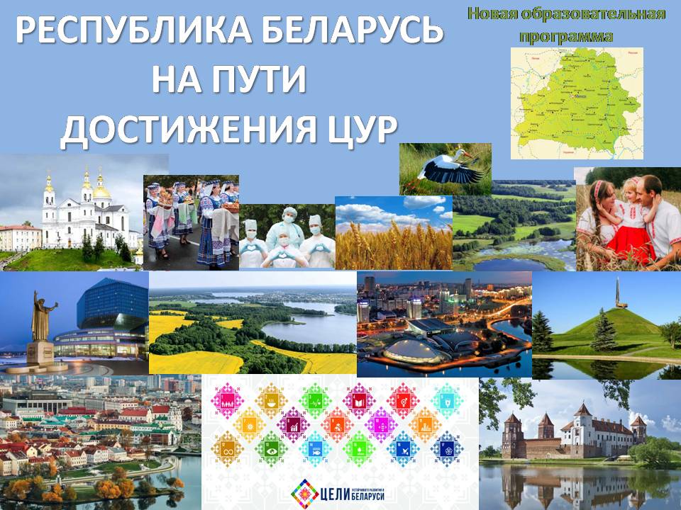 Республика Беларусь на пути достижения Целей устойчивого развития