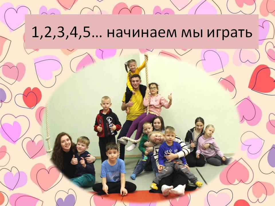 1,2,3,4,5… начинаем мы играть