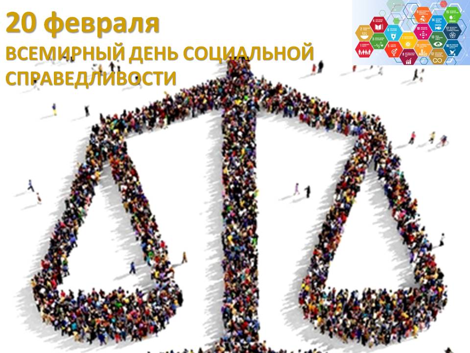 Всемирный день социальной справедливости (World Day of Social Justice)