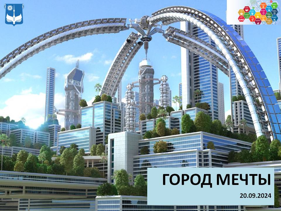 Город мечты