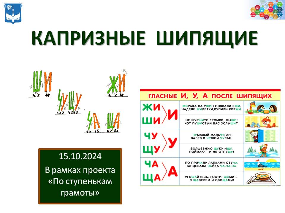 Капризные шипящие