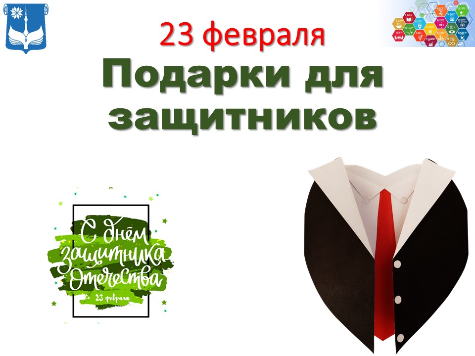 Подарки для защитников