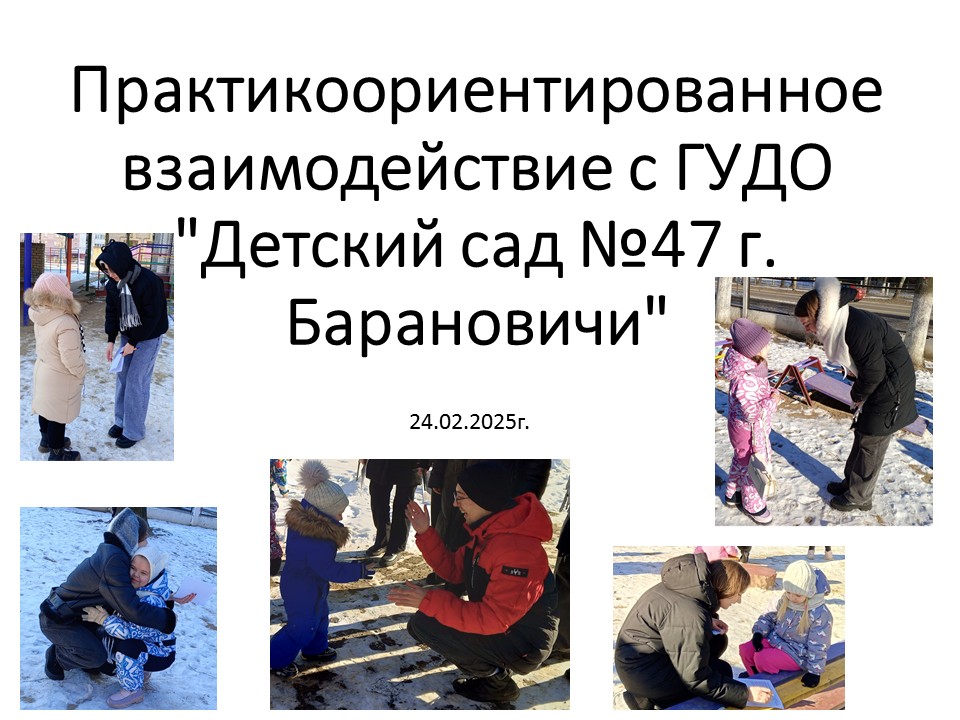 Практикоориентированное взаимодействие с ГУДО «Детский сад №47 г. Барановичи»