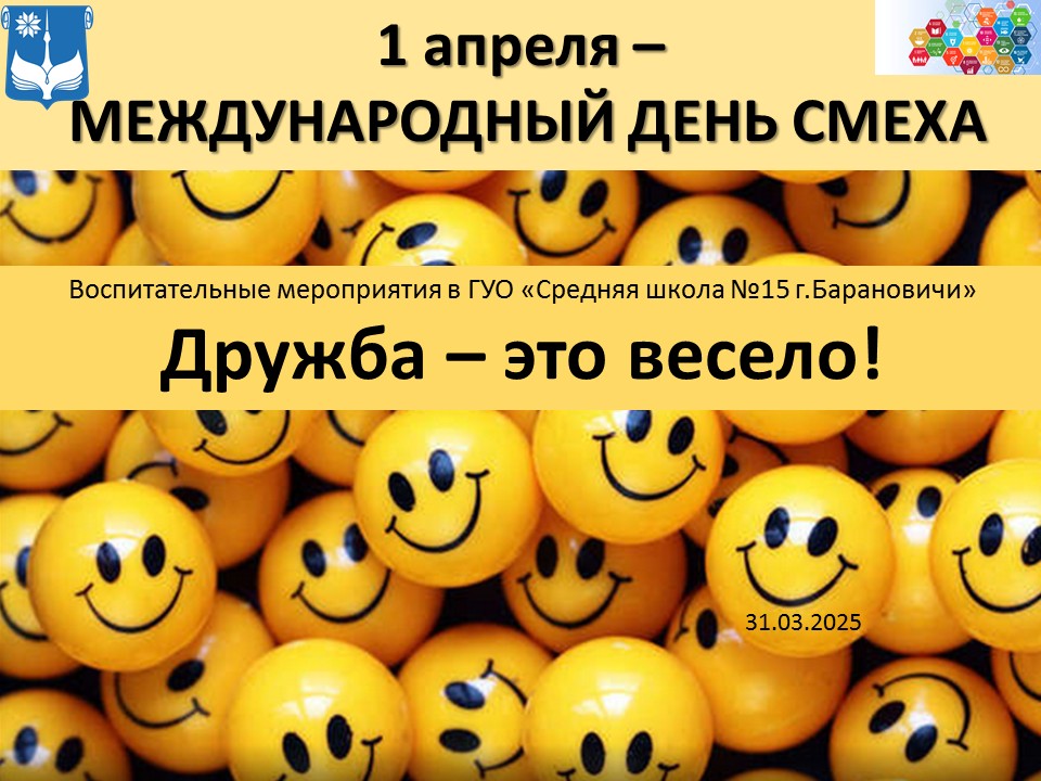 Дружба — это весело!