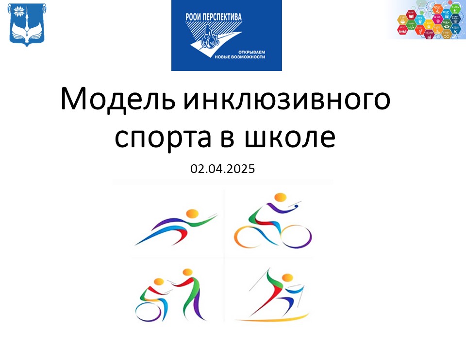 Модель инклюзивного спорта в школе