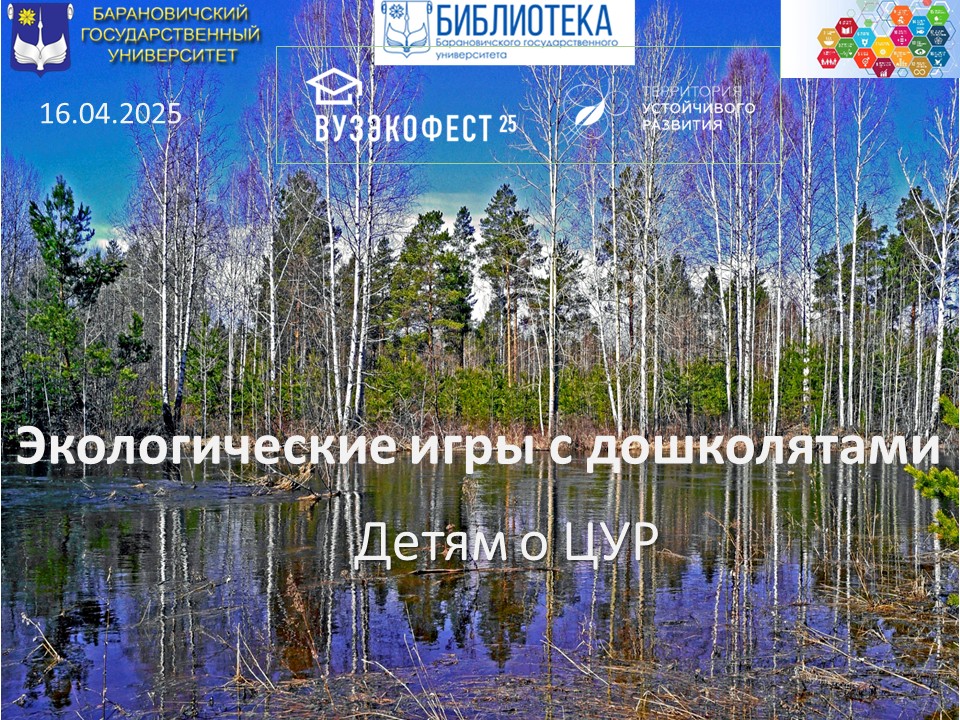 Экологические игры