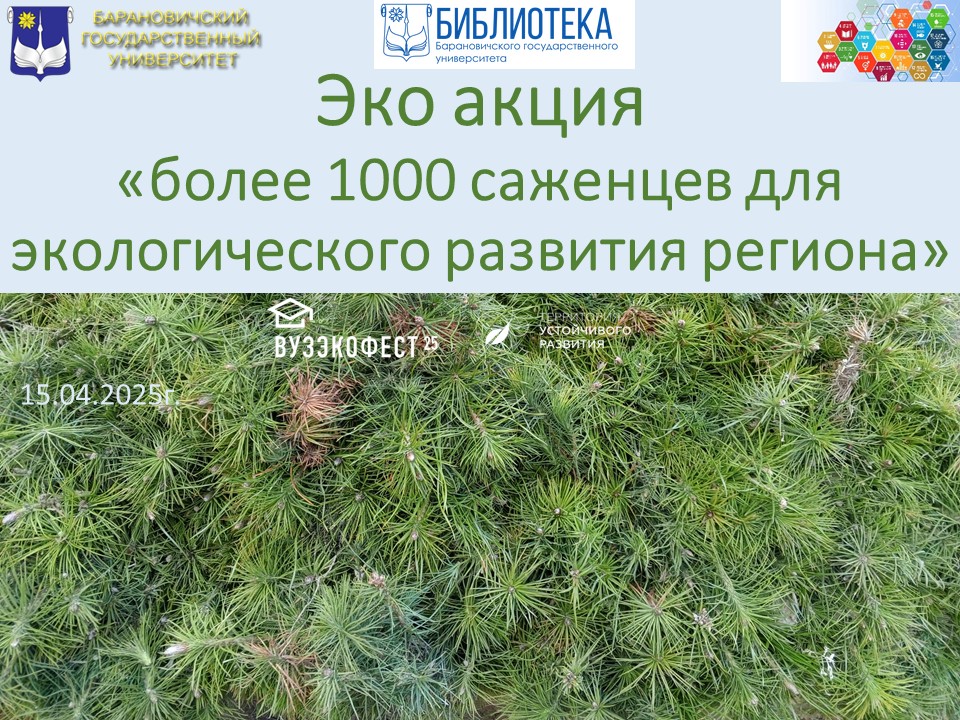Эко акция «более 1000 саженцев для экологического развития региона»