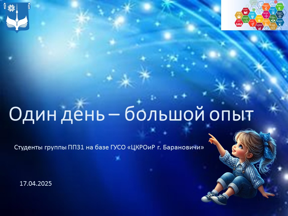 Один день – большой опыт