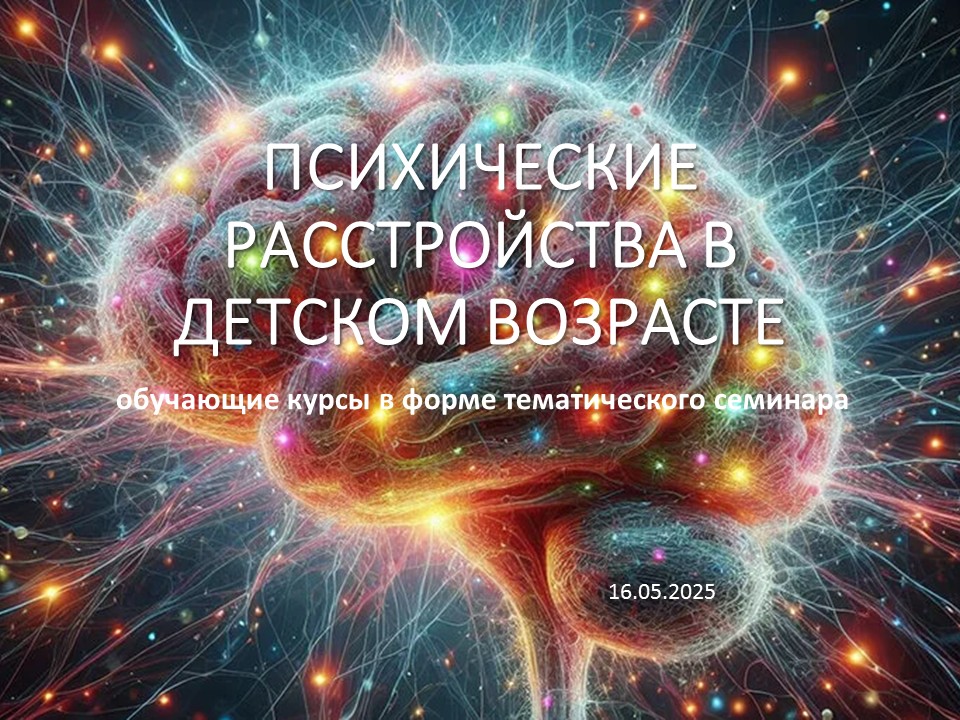 ПСИХИЧЕСКИЕ РАССТРОЙСТВА В ДЕТСКОМ ВОЗРАСТЕ