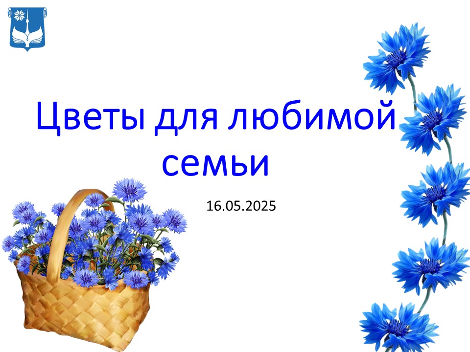 Цветы для любимой семьи
