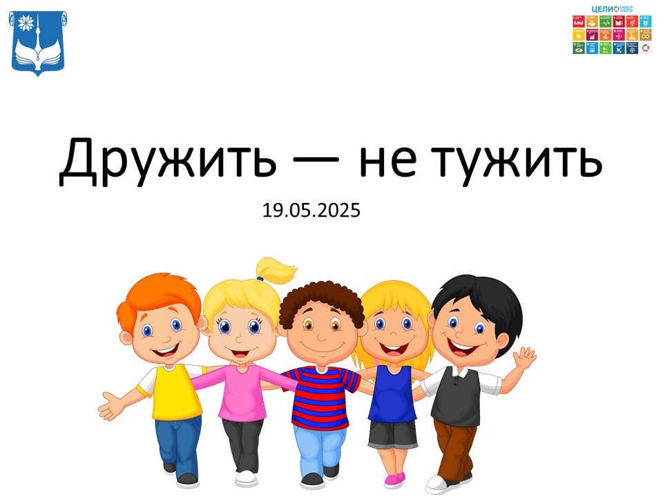 Дружить — не тужить