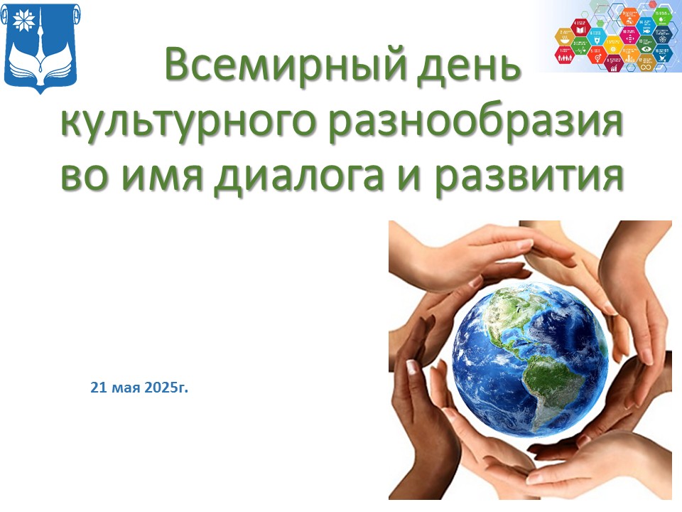 Всемирный день культурного разнообразия во имя диалога и развития 