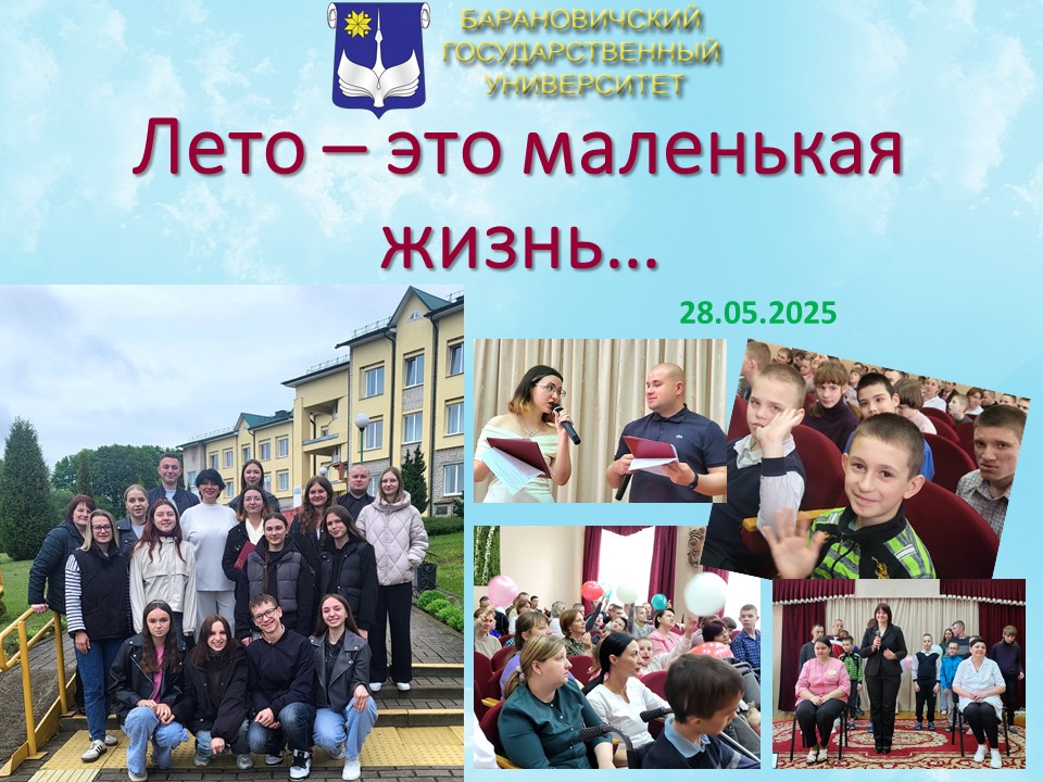 Лето – это маленькая жизнь…