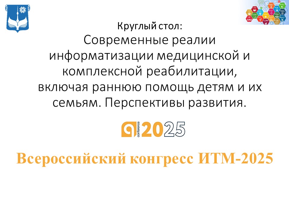 Всероссийский конгресс ИТМ-2025