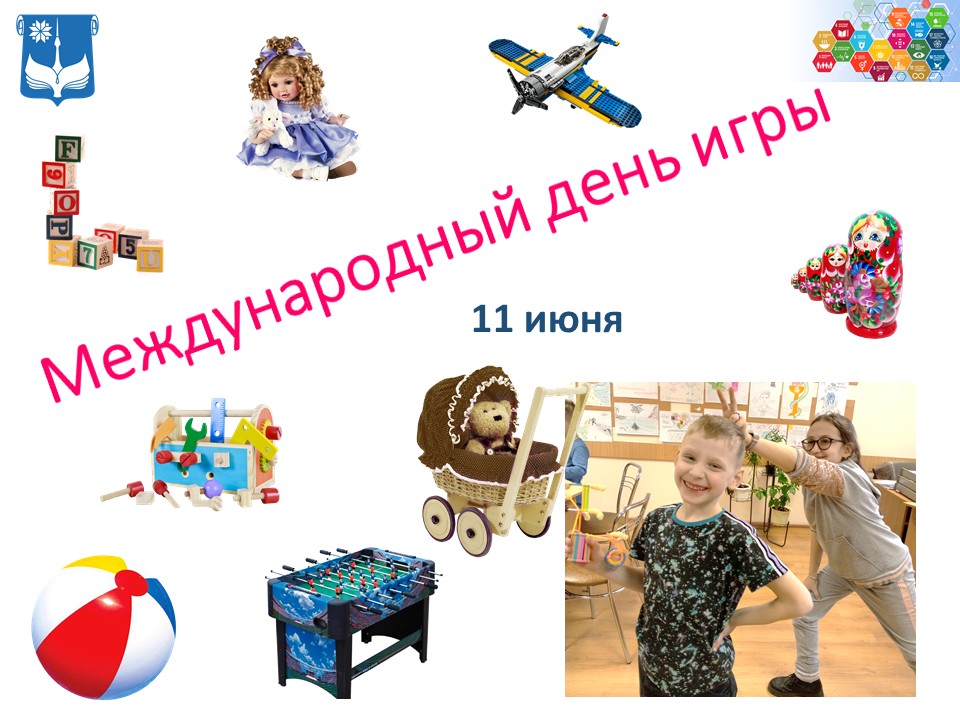 Международный день игры   