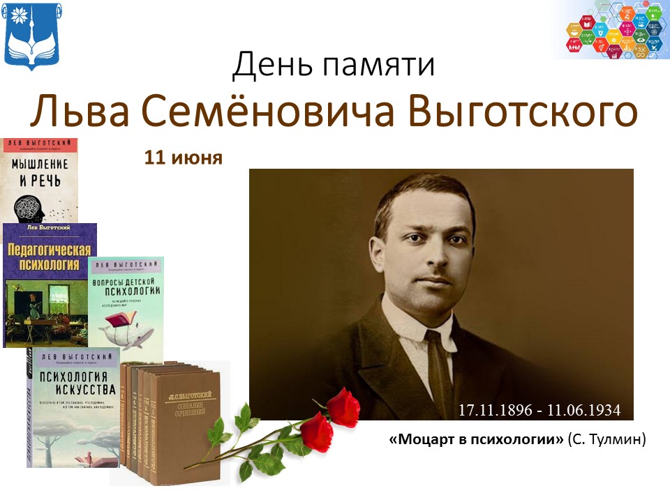 День памяти Льва Семёновича Выготского