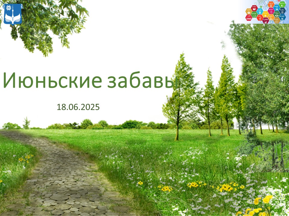 Июньские забавы