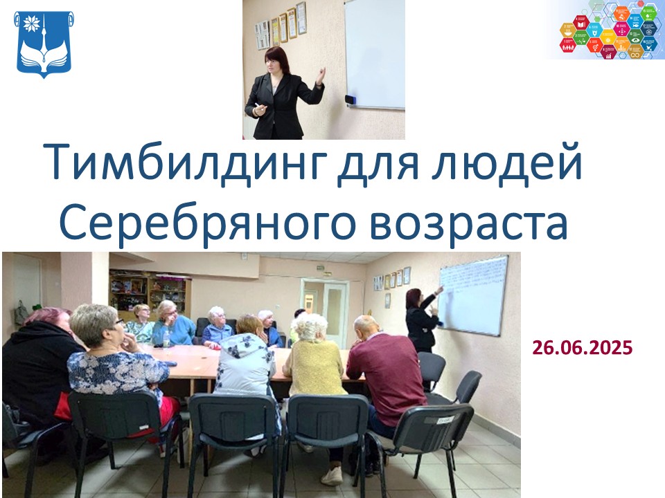 Тимбилдинг для людей Серебряного возраста