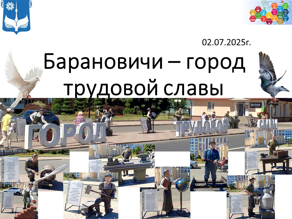 Барановичи–город трудовой славы. 1941-1945