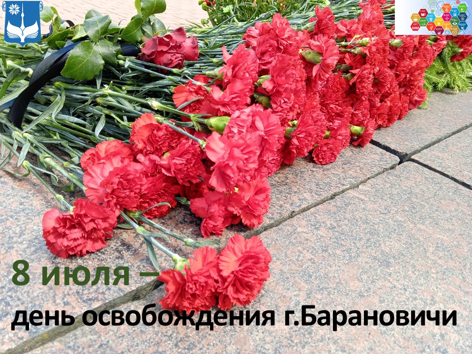 День освобождения г.Барановичи от немецко-фашистских захватчиков