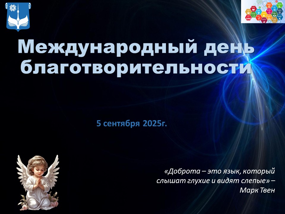 Международный день благотворительности