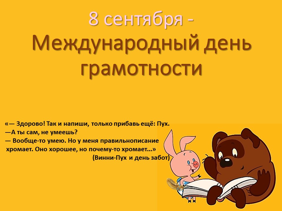 Международный день грамотности