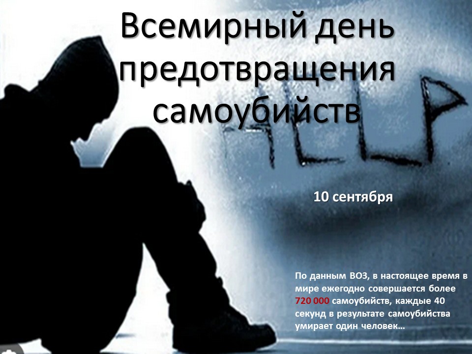 Всемирный день предотвращения самоубийств