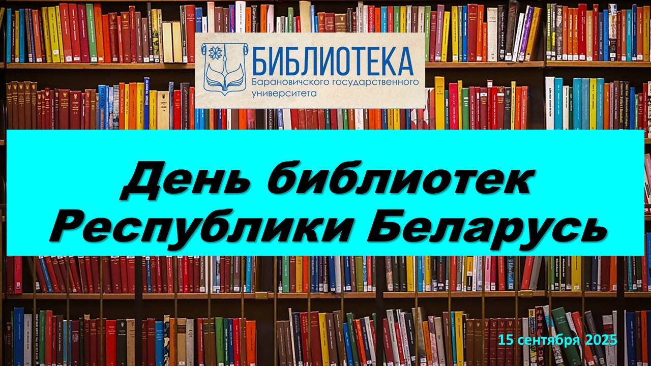 15 сентября - День библиотек