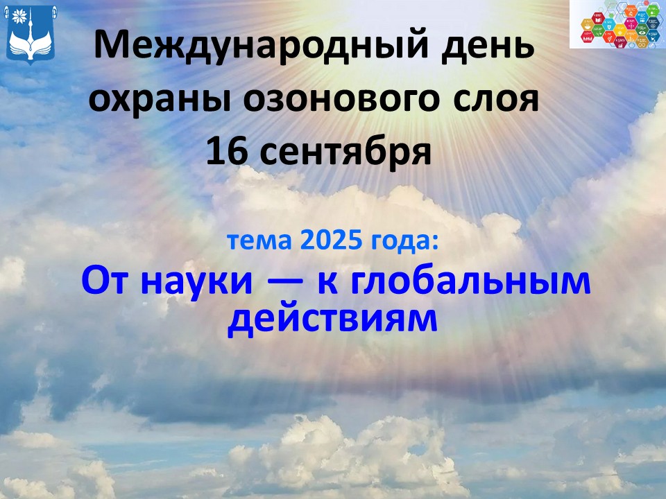 Международный день охраны озонового слоя