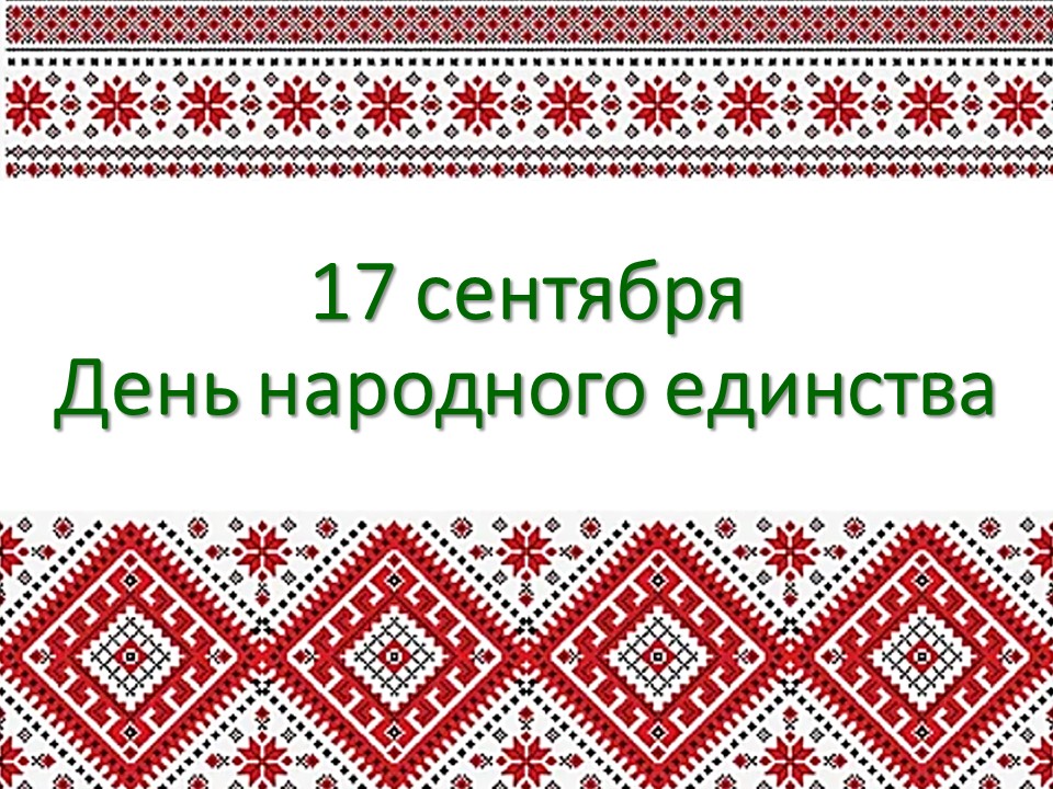 День народного единства