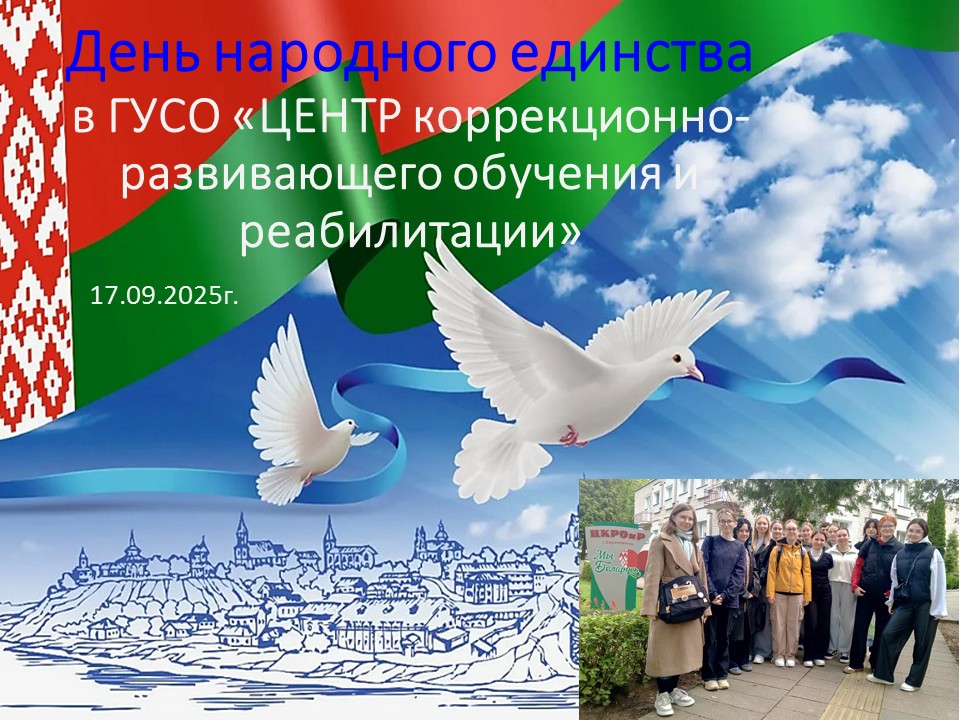 День народного единства в ГУСО «ЦКРОиР г. Барановичи»