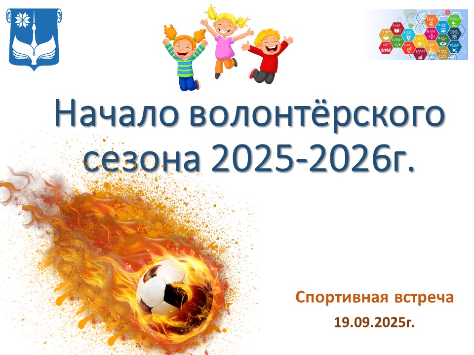 Спортивная встреча