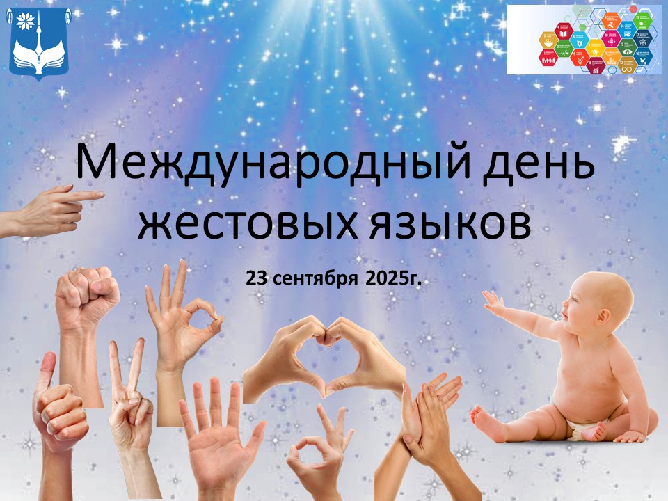 Международный день жестовых языков