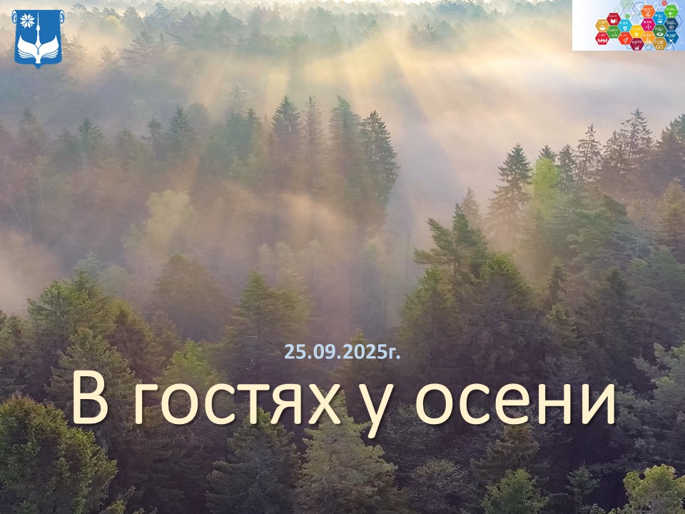 В гостях у осени