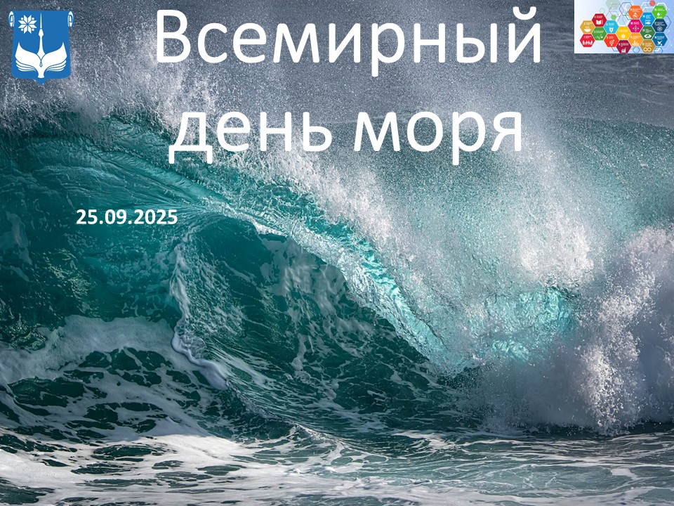 Всемирный день моря