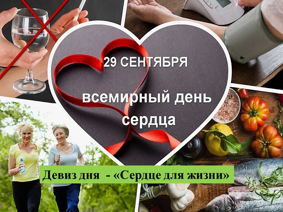Всемирный день сердца