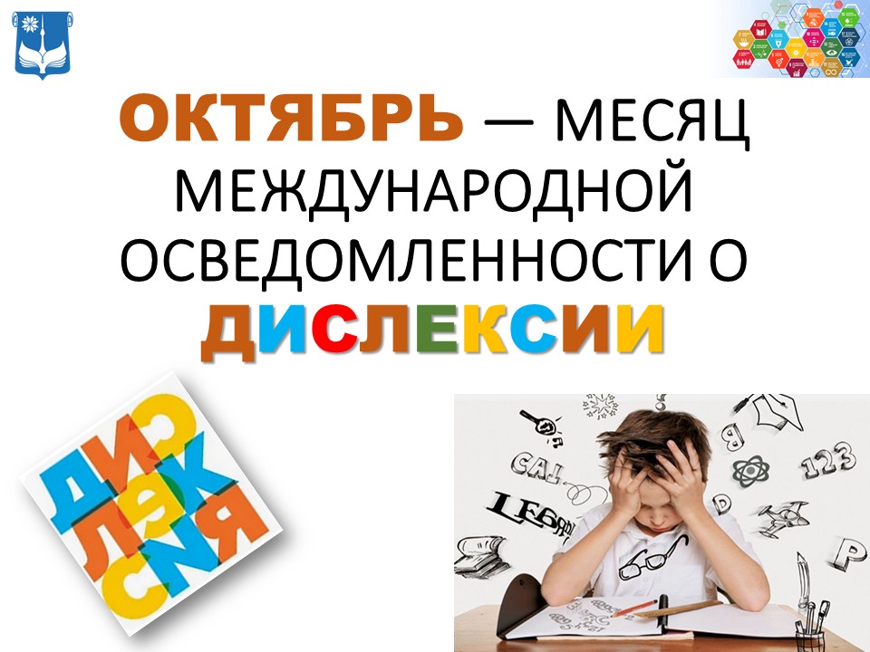 ОКТЯБРЬ — МЕСЯЦ МЕЖДУНАРОДНОЙ ОСВЕДОМЛЕННОСТИ О ДИСЛЕКСИИ