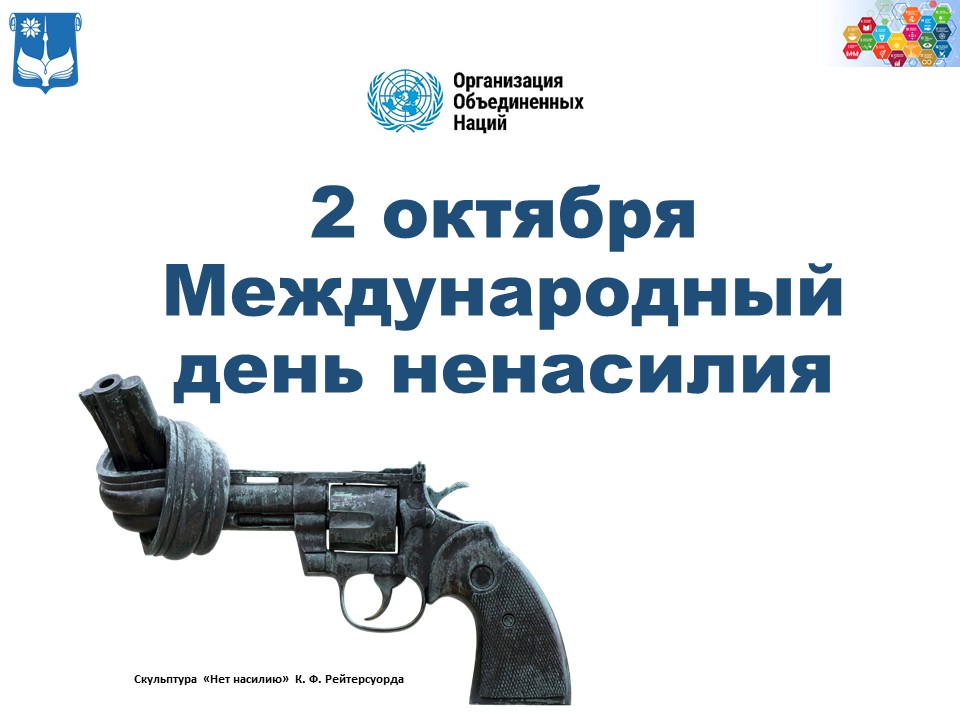 Международный день ненасилия