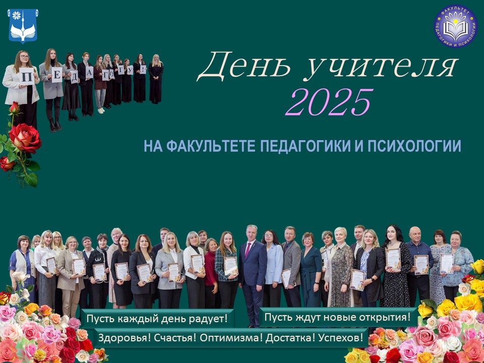 День учителя