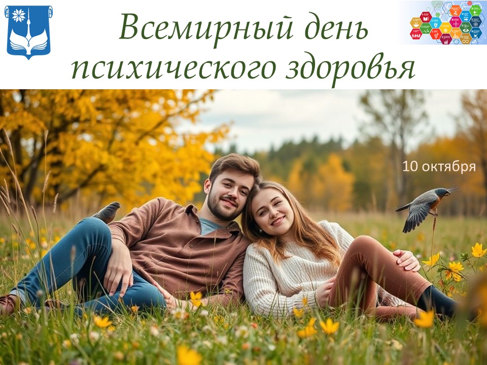 Всемирный день психического здоровья